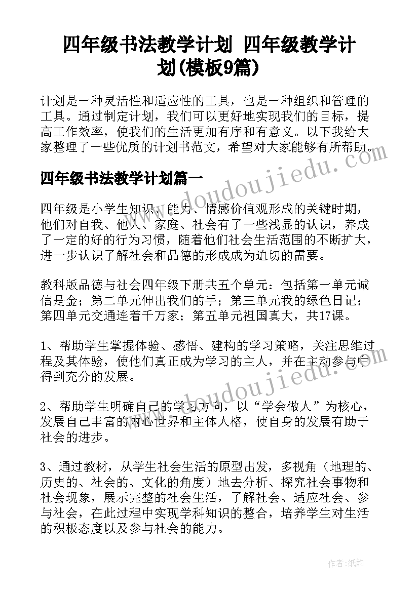 四年级书法教学计划 四年级教学计划(模板9篇)