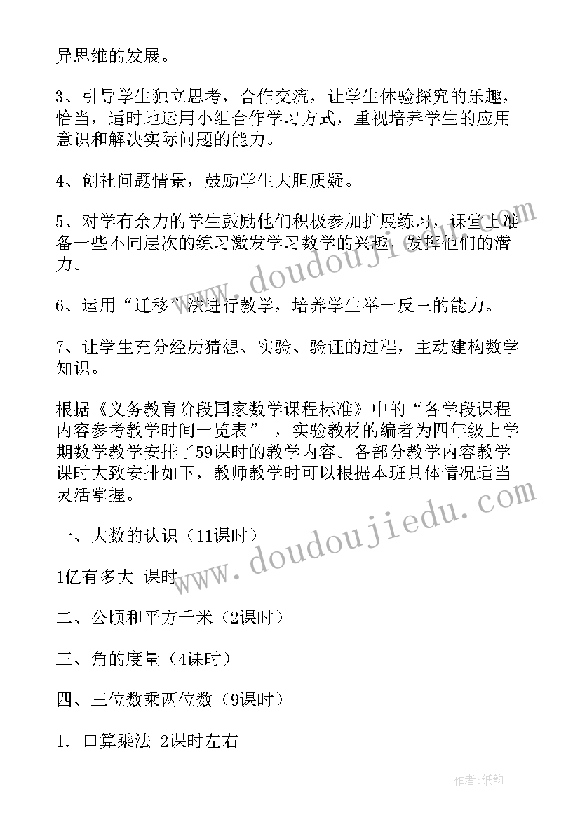 四年级书法教学计划 四年级教学计划(模板9篇)