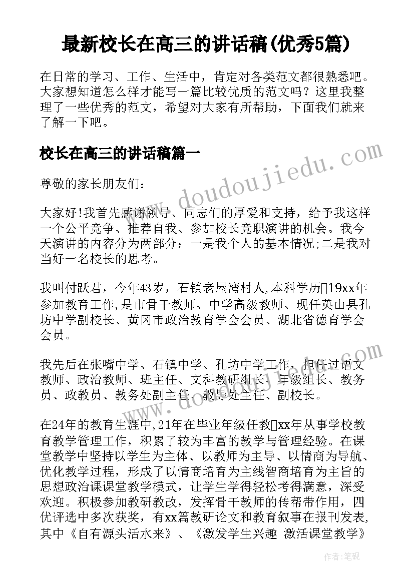 最新校长在高三的讲话稿(优秀5篇)