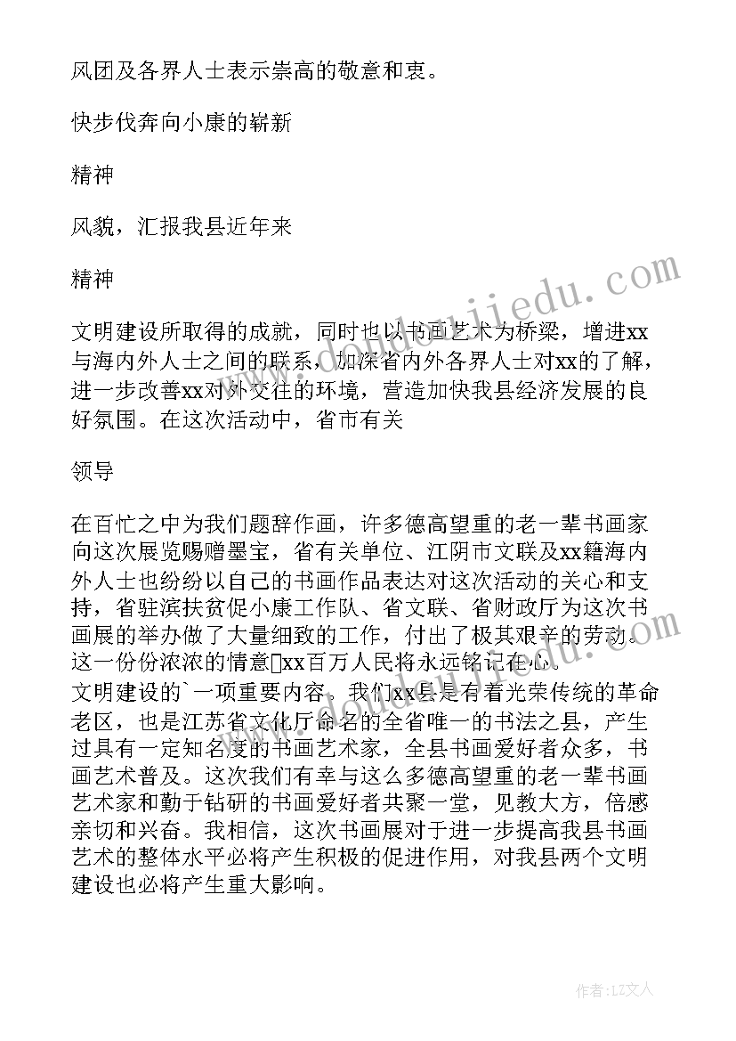 最新书画展开幕式主持稿(优质5篇)