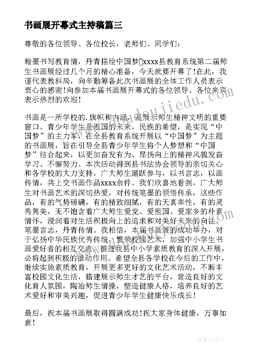 最新书画展开幕式主持稿(优质5篇)