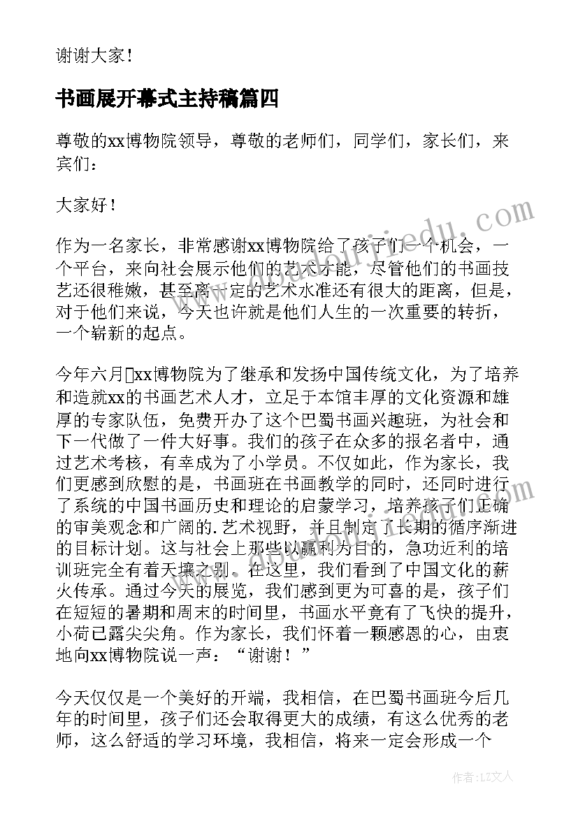 最新书画展开幕式主持稿(优质5篇)