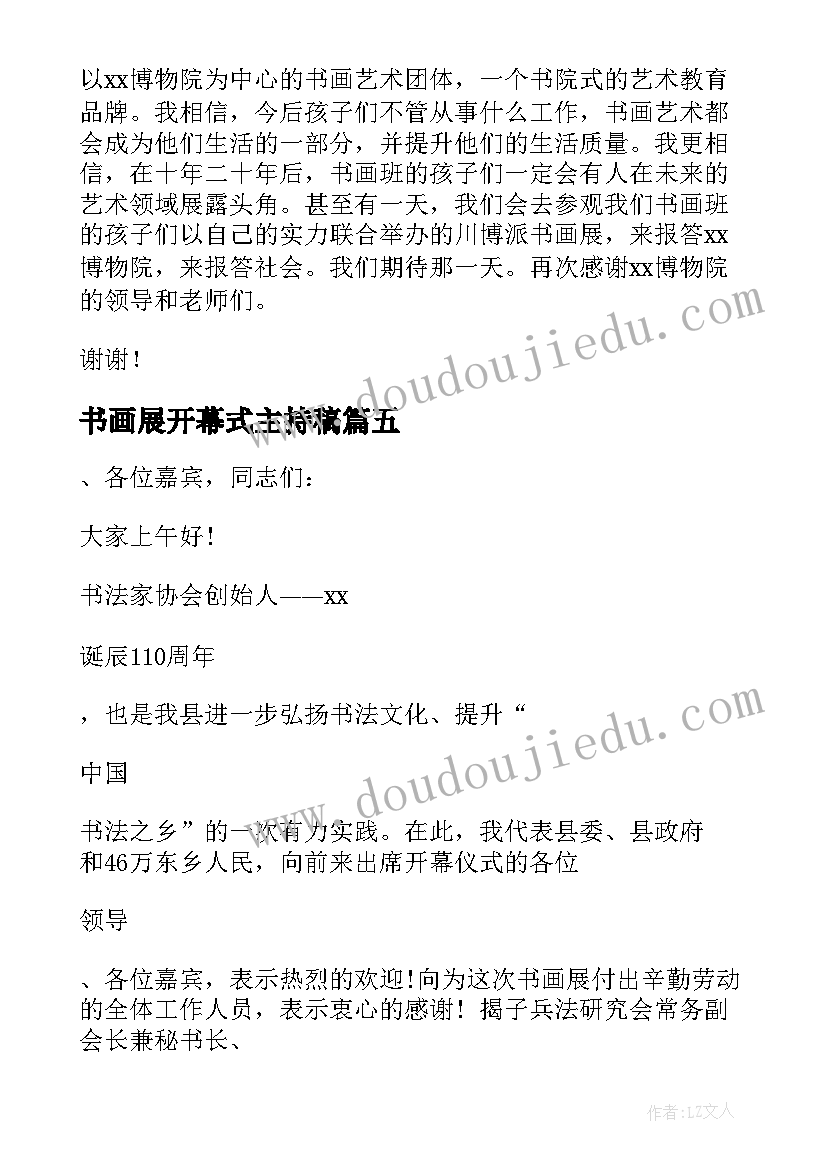 最新书画展开幕式主持稿(优质5篇)