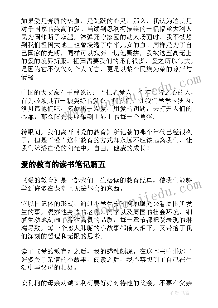 爱的教育的读书笔记 爱的教育读书笔记(优秀8篇)