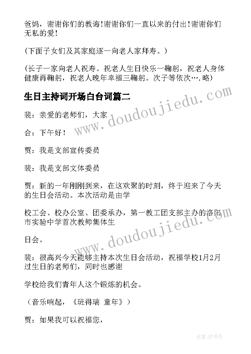 最新生日主持词开场白台词(大全7篇)