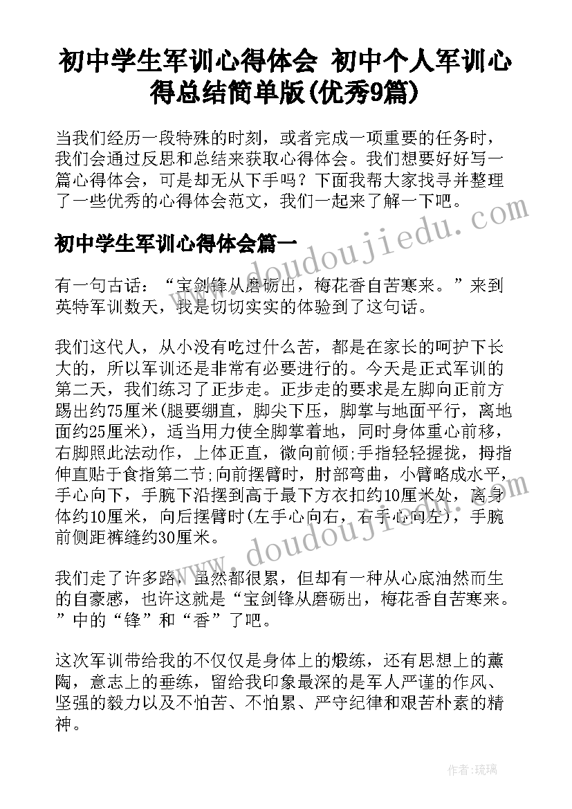 初中学生军训心得体会 初中个人军训心得总结简单版(优秀9篇)