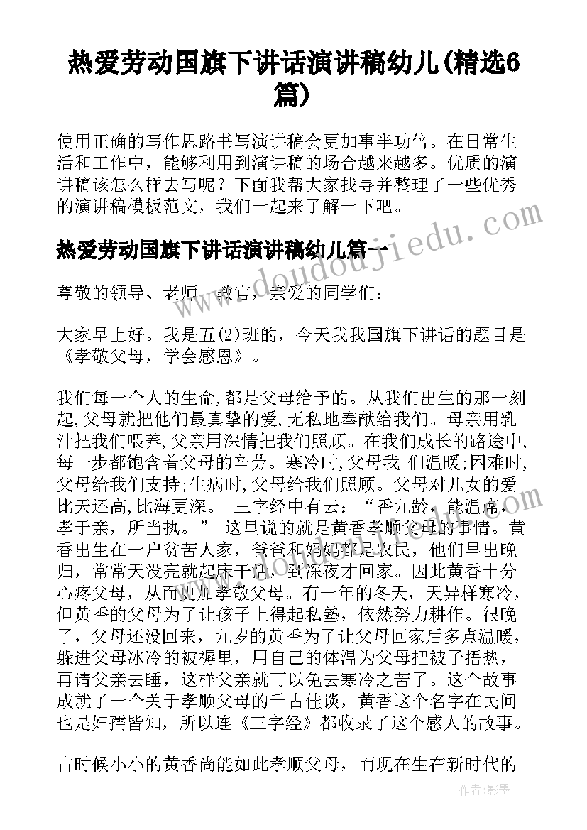 热爱劳动国旗下讲话演讲稿幼儿(精选6篇)