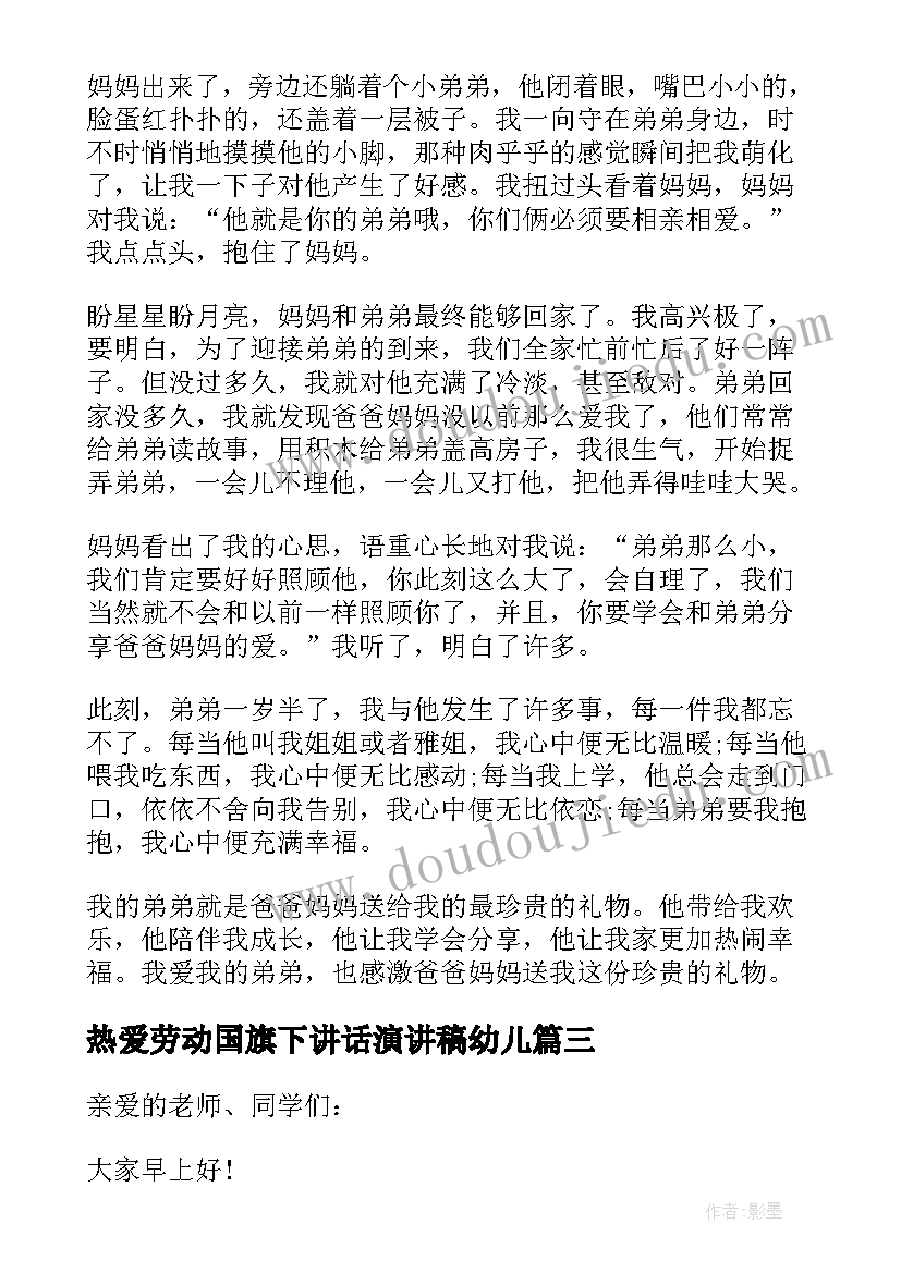 热爱劳动国旗下讲话演讲稿幼儿(精选6篇)