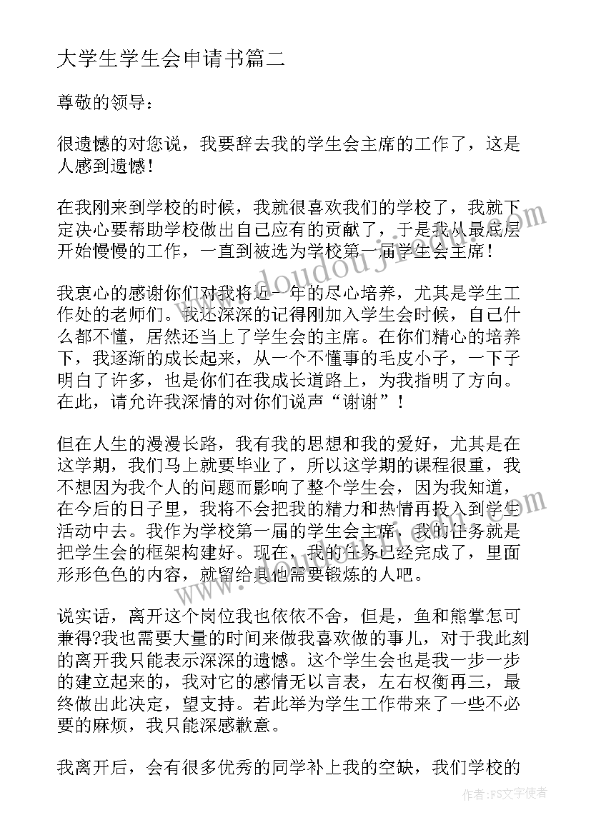 最新大学生学生会申请书(优质10篇)