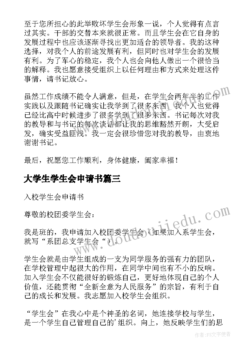 最新大学生学生会申请书(优质10篇)