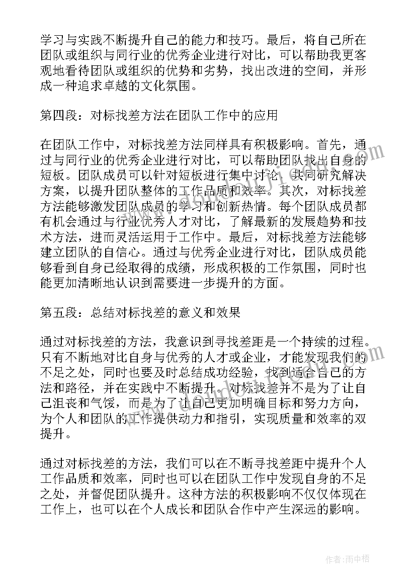 最新对标找差距 对标找差提质增效心得体会(模板5篇)