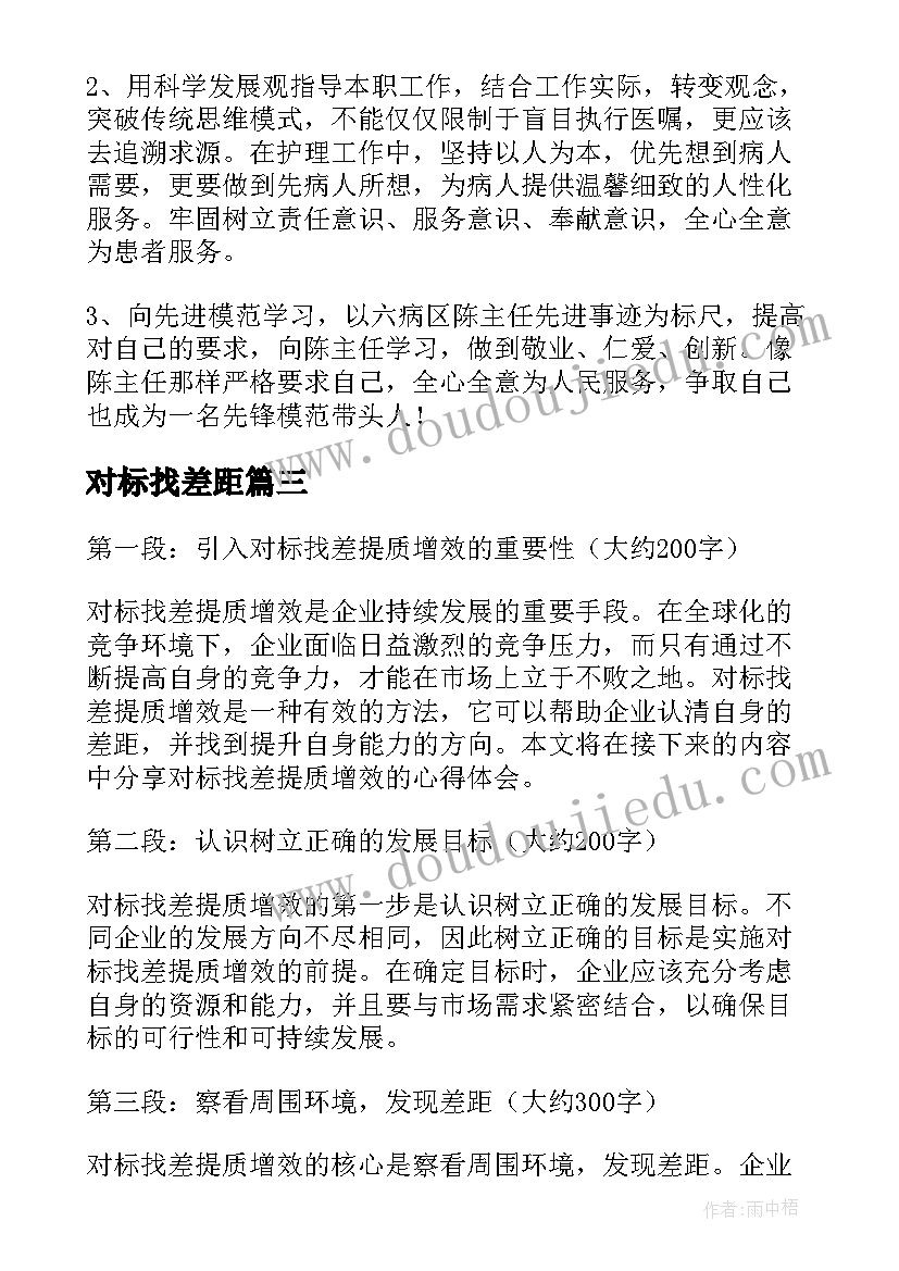 最新对标找差距 对标找差提质增效心得体会(模板5篇)