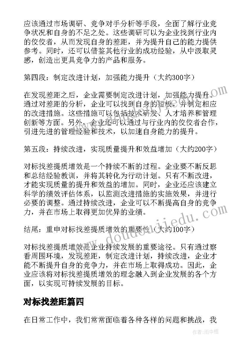 最新对标找差距 对标找差提质增效心得体会(模板5篇)