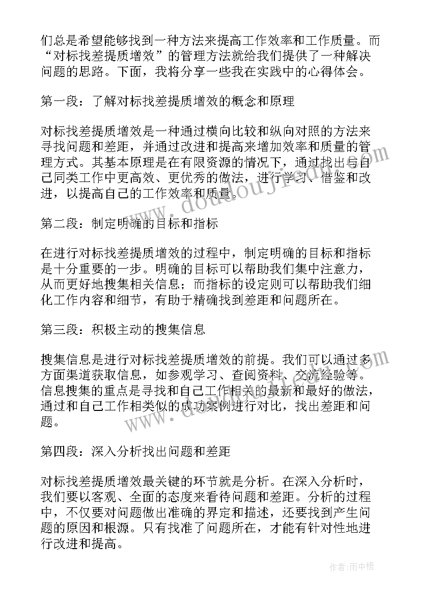 最新对标找差距 对标找差提质增效心得体会(模板5篇)