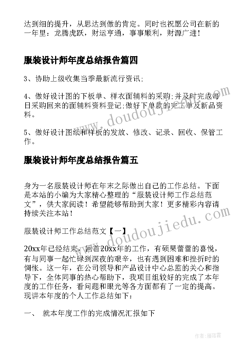 2023年服装设计师年度总结报告(实用8篇)