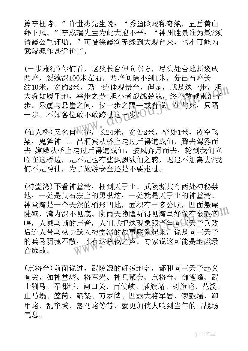 最新张家界导游词简单 湖南张家界天子山导游词(大全5篇)