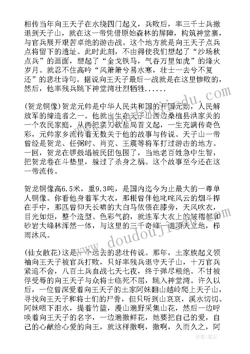 最新张家界导游词简单 湖南张家界天子山导游词(大全5篇)