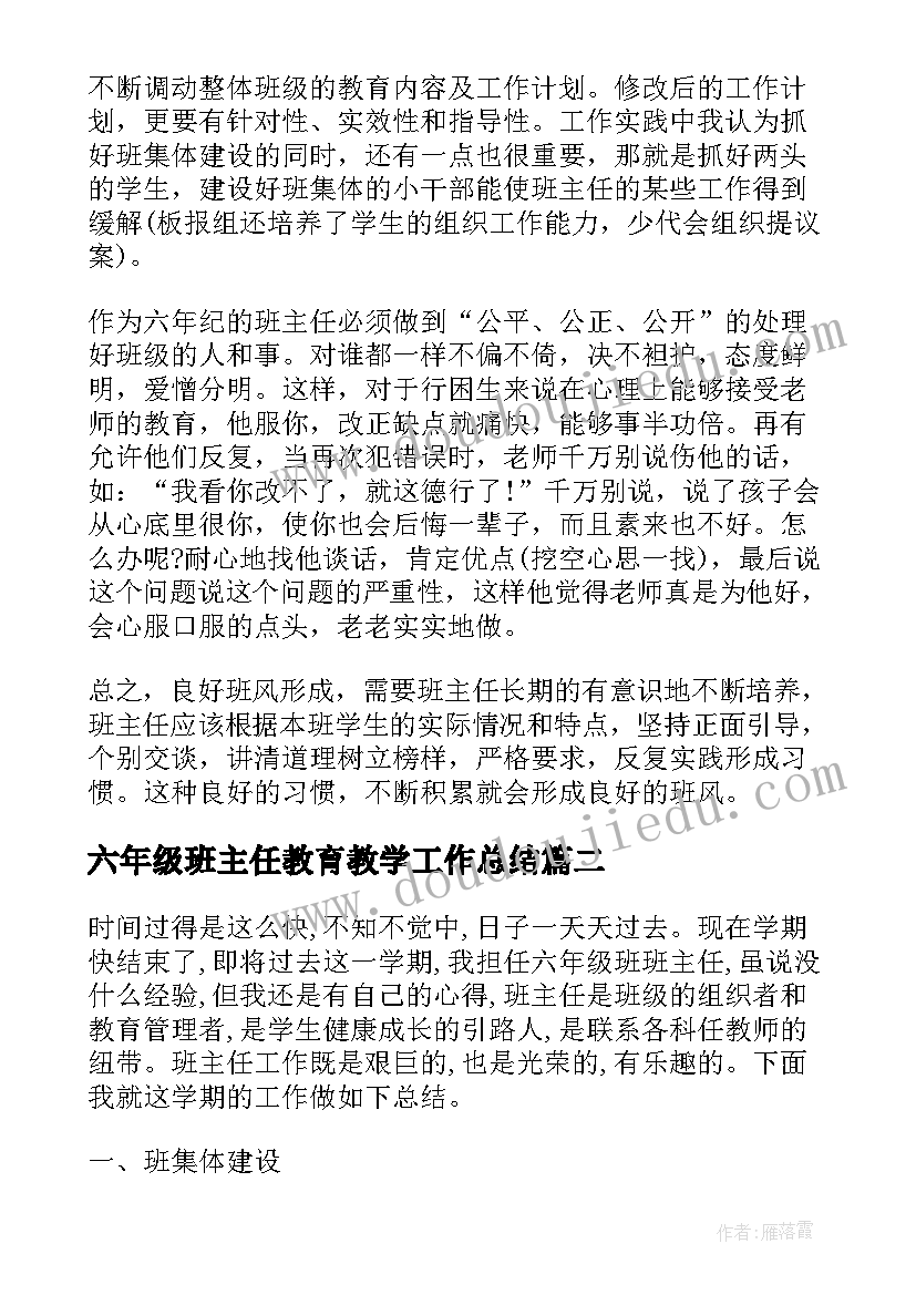 最新六年级班主任教育教学工作总结 六年级班主任教学工作总结(大全8篇)