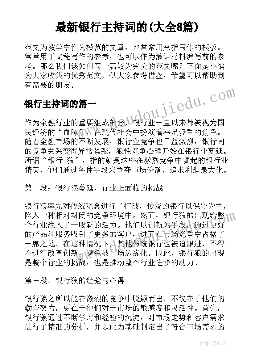 最新银行主持词的(大全8篇)