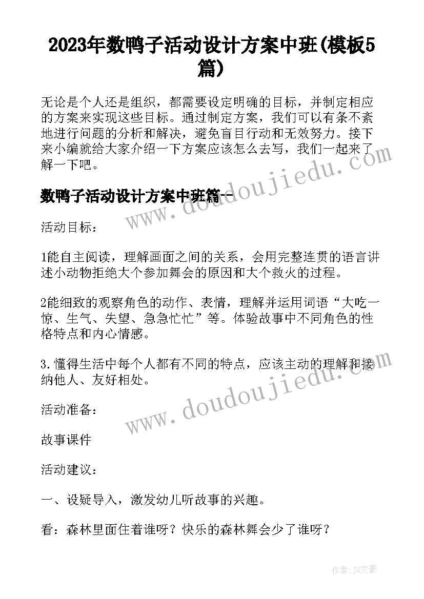 2023年数鸭子活动设计方案中班(模板5篇)