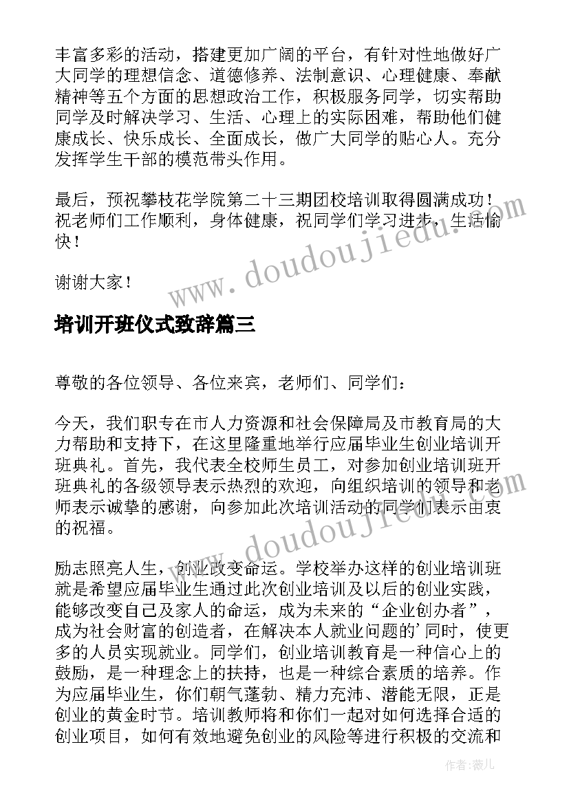 最新培训开班仪式致辞 培训班开班典礼上的讲话稿(模板5篇)