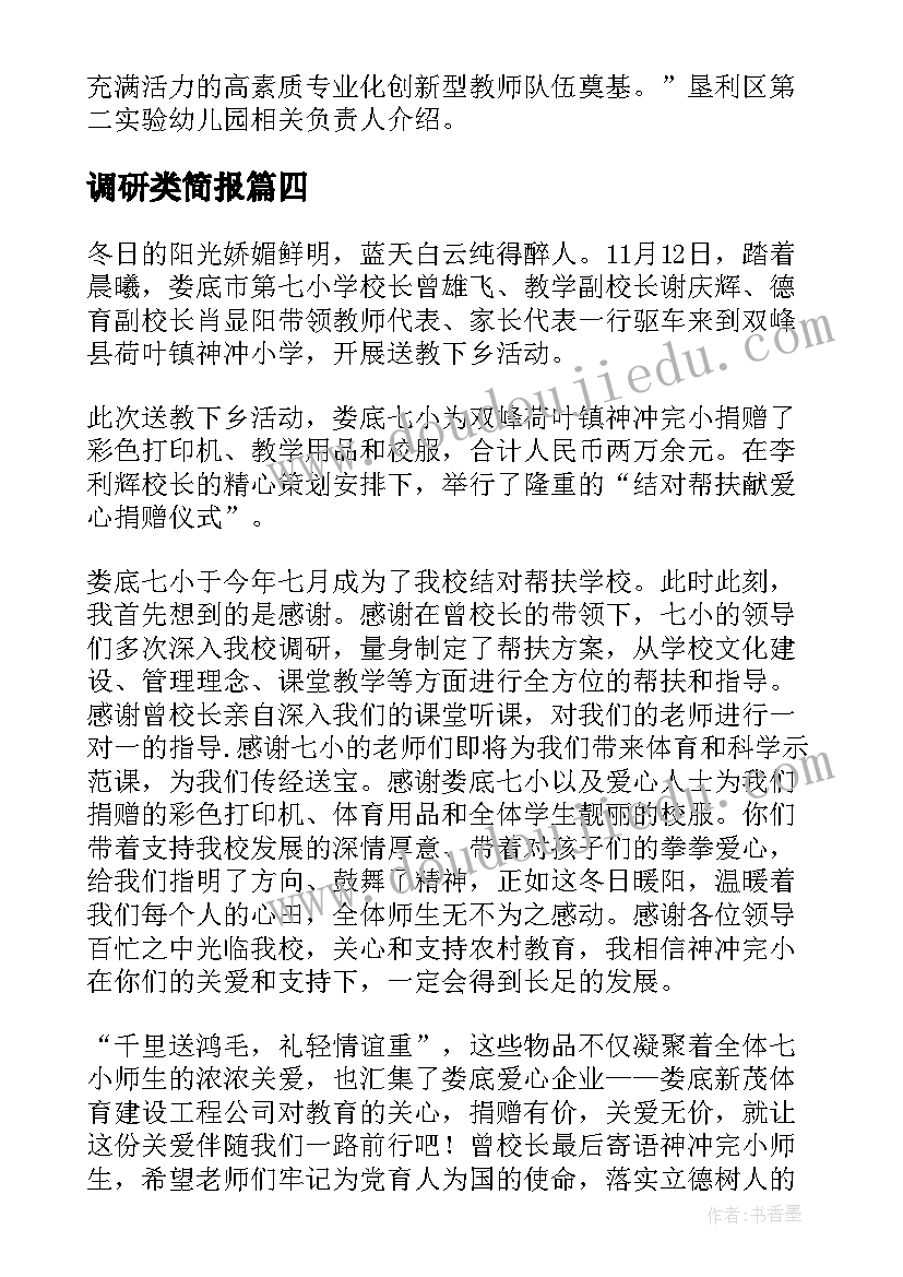 最新调研类简报 参观学习简报(大全6篇)