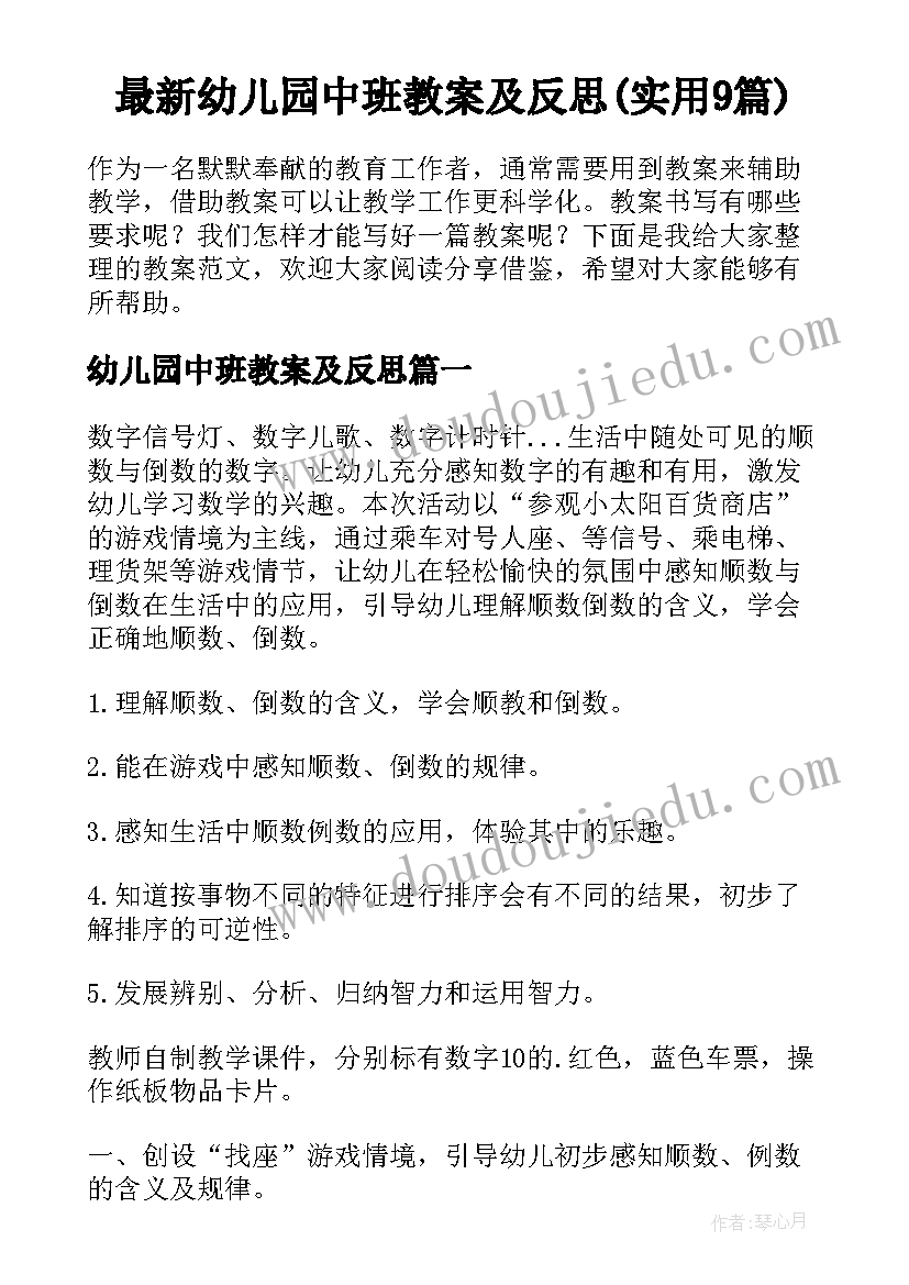 最新幼儿园中班教案及反思(实用9篇)