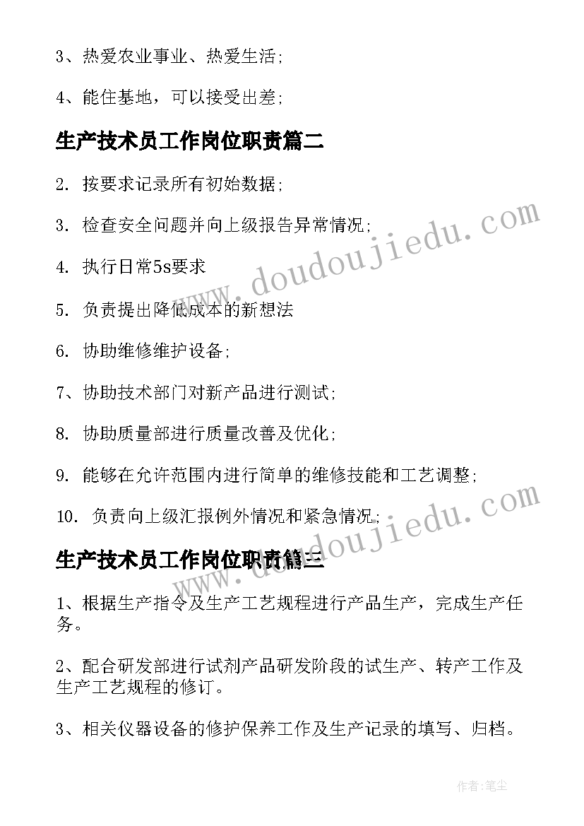 生产技术员工作岗位职责 生产技术员工作职责有哪些(精选5篇)