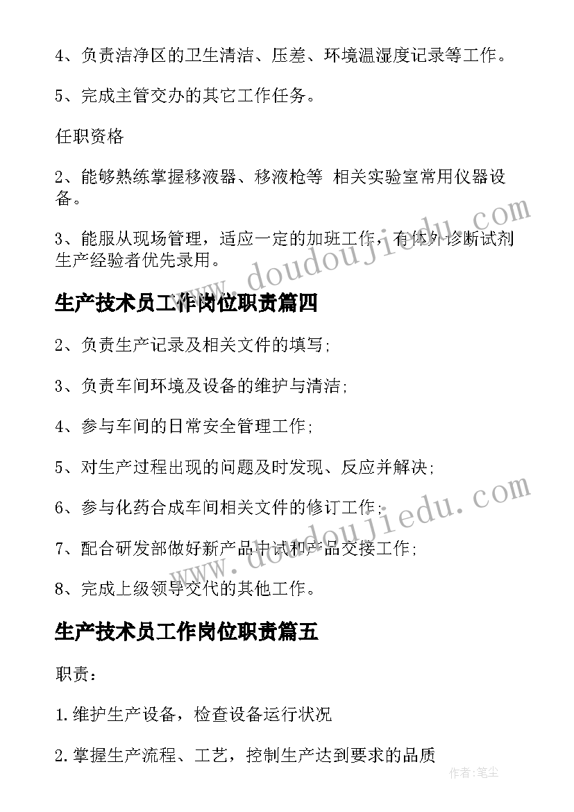 生产技术员工作岗位职责 生产技术员工作职责有哪些(精选5篇)