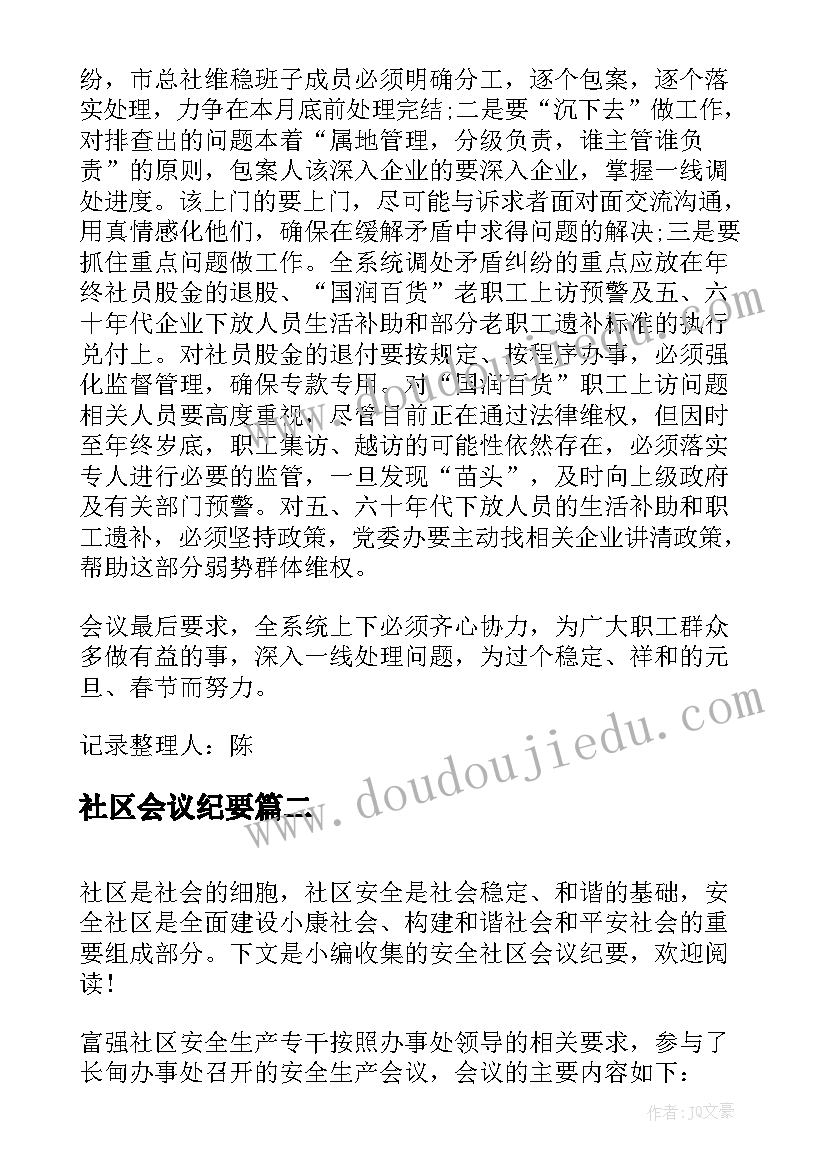 最新社区会议纪要 社区矛盾纠纷排查会议纪要(大全5篇)