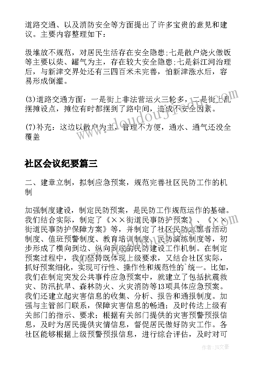 最新社区会议纪要 社区矛盾纠纷排查会议纪要(大全5篇)