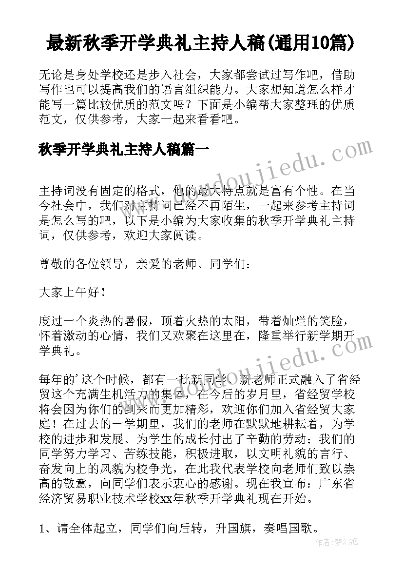 最新秋季开学典礼主持人稿(通用10篇)