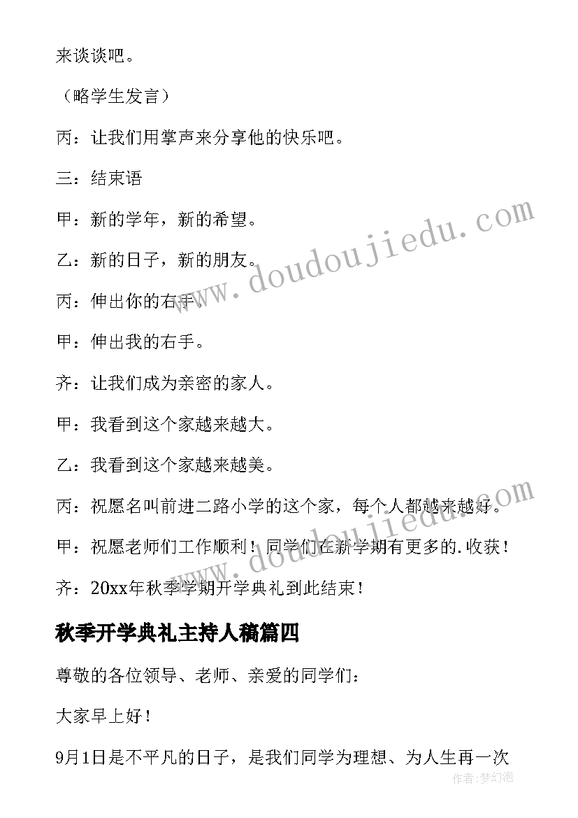 最新秋季开学典礼主持人稿(通用10篇)