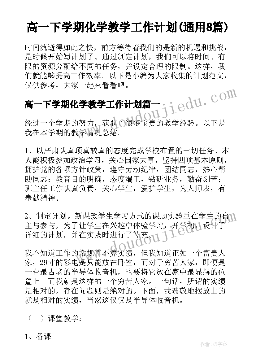 高一下学期化学教学工作计划(通用8篇)