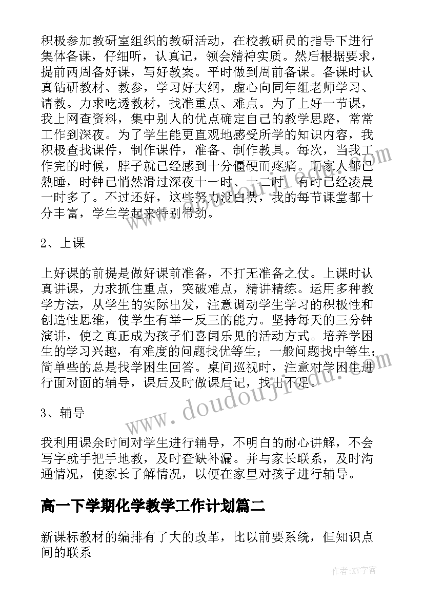 高一下学期化学教学工作计划(通用8篇)