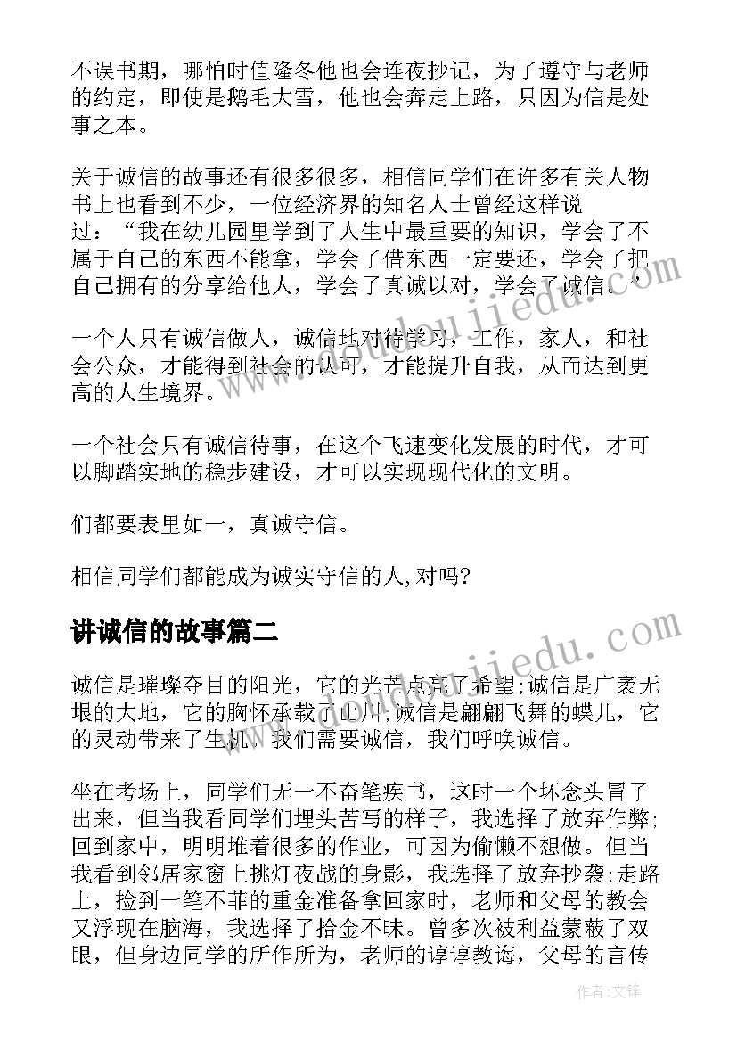 2023年讲诚信的故事 诚信身边故事演讲稿(通用5篇)