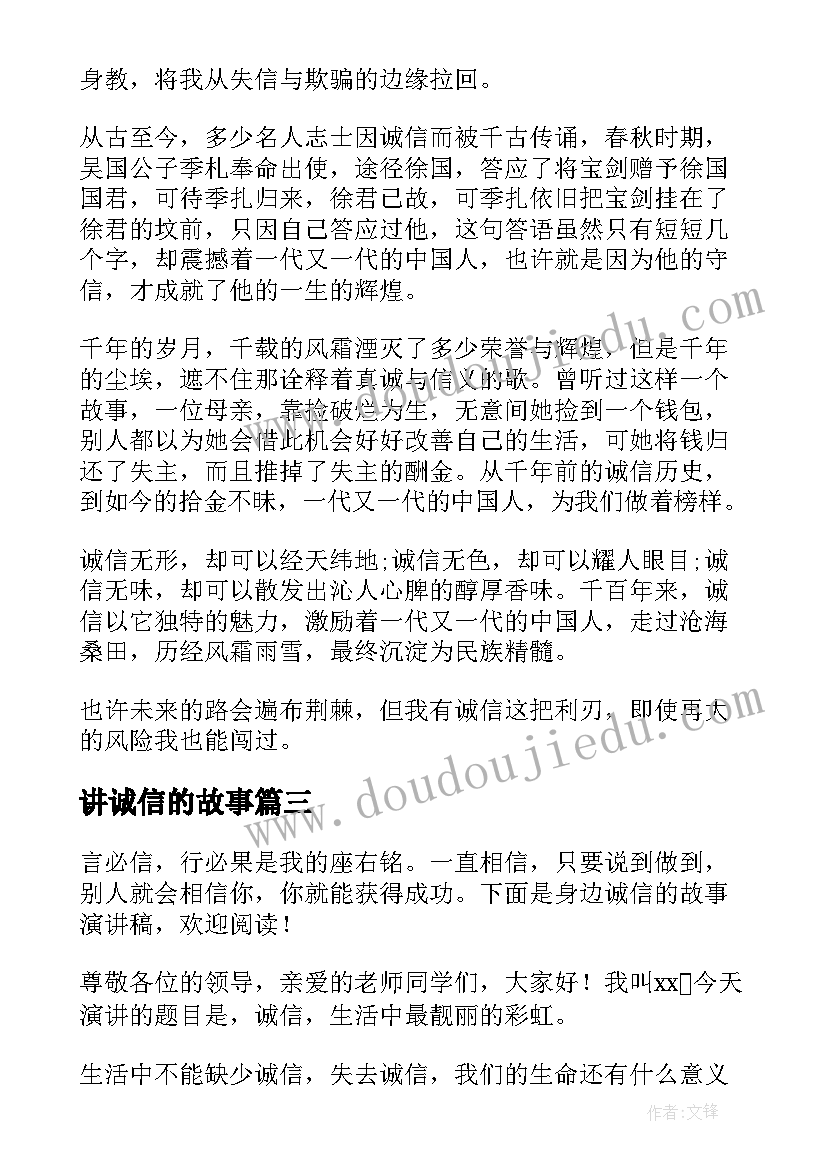 2023年讲诚信的故事 诚信身边故事演讲稿(通用5篇)