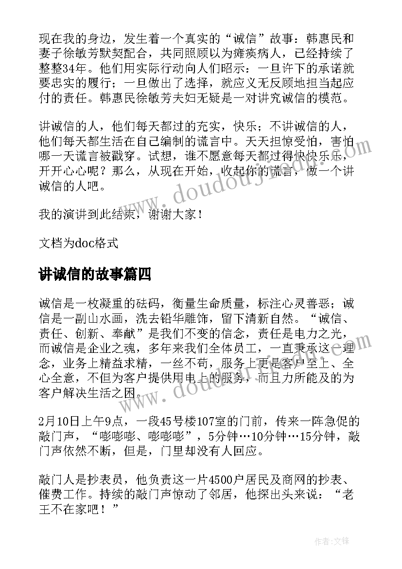 2023年讲诚信的故事 诚信身边故事演讲稿(通用5篇)