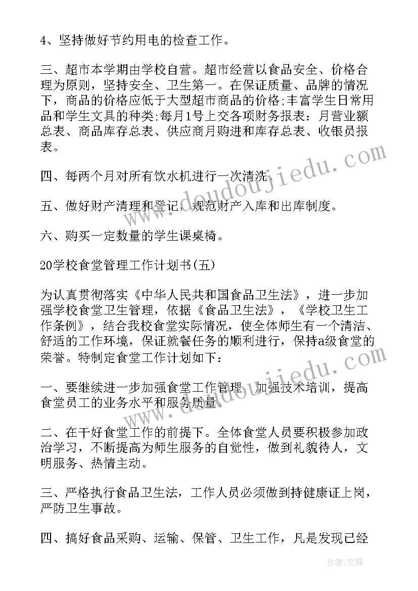 最新学校食堂管理心得体会 学校食堂管理工作心得体会总结(优秀5篇)