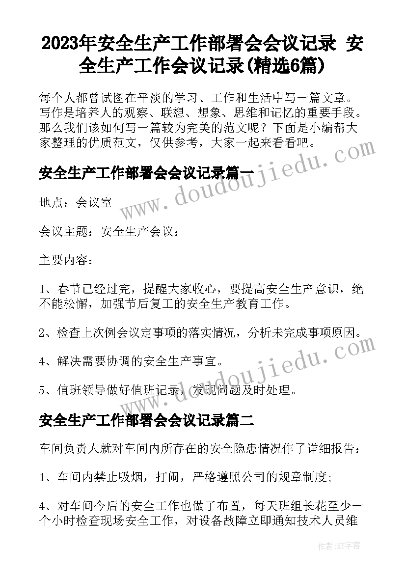 2023年安全生产工作部署会会议记录 安全生产工作会议记录(精选6篇)