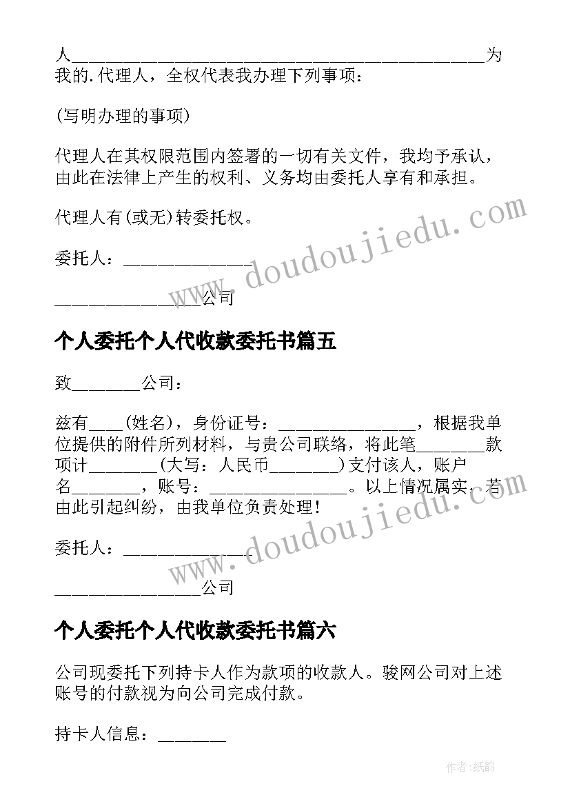 2023年个人委托个人代收款委托书(实用10篇)