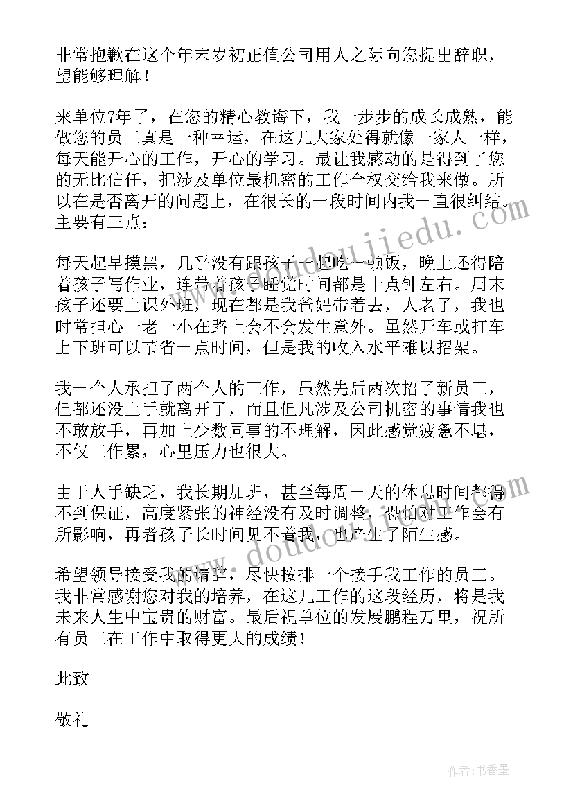 最新员工辞职申请书(精选10篇)