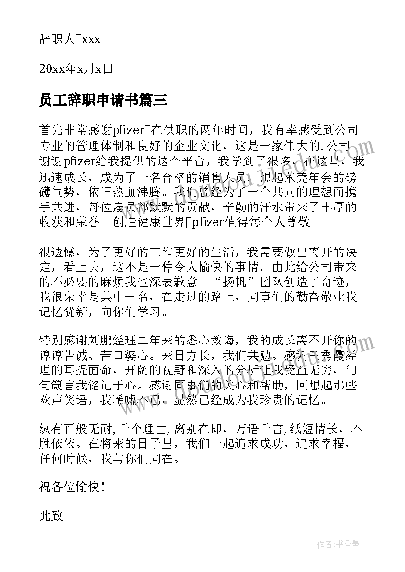 最新员工辞职申请书(精选10篇)