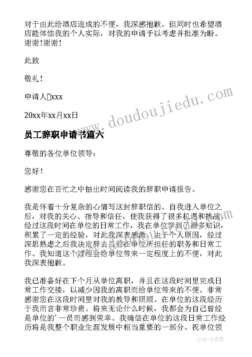 最新员工辞职申请书(精选10篇)