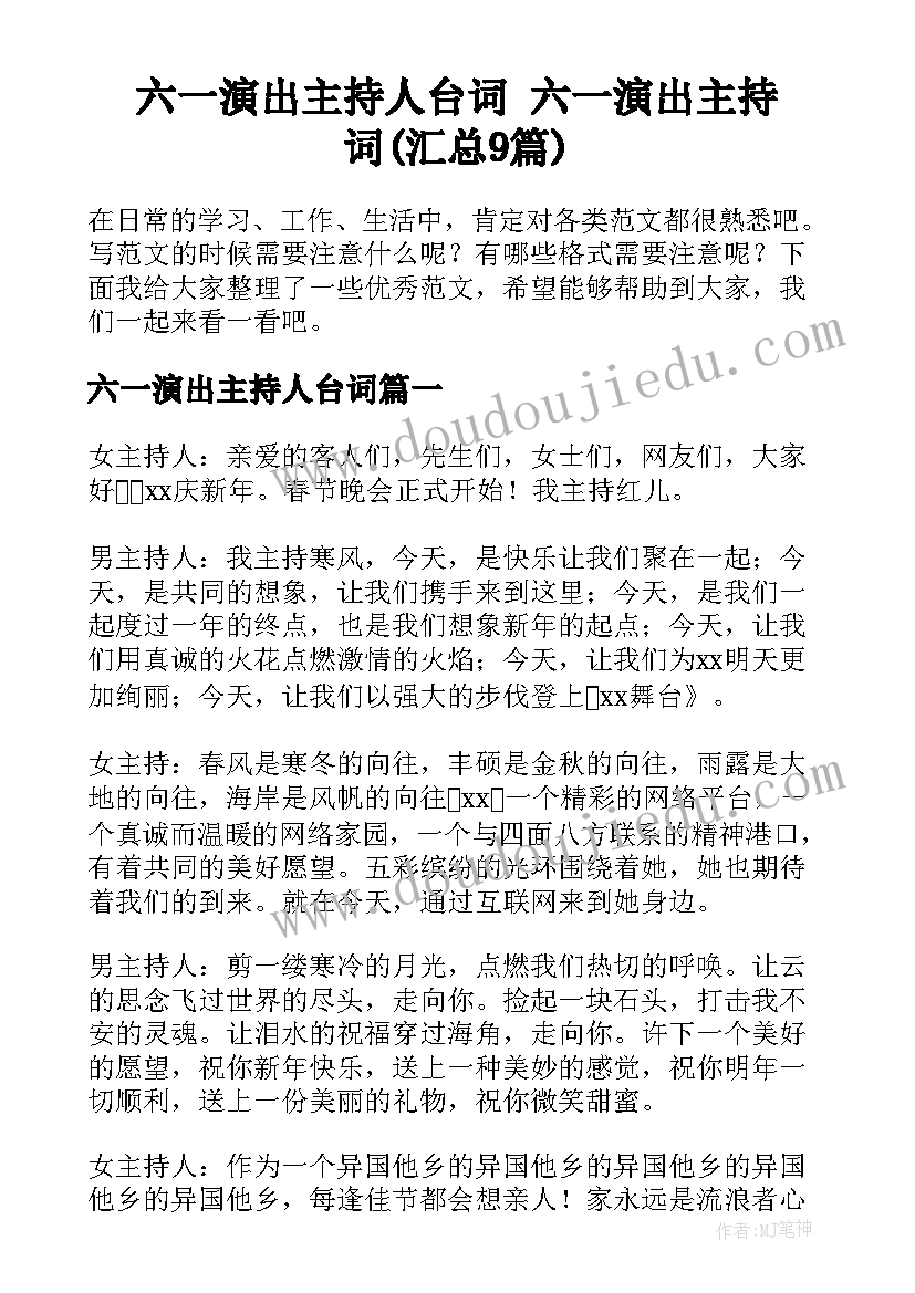 六一演出主持人台词 六一演出主持词(汇总9篇)