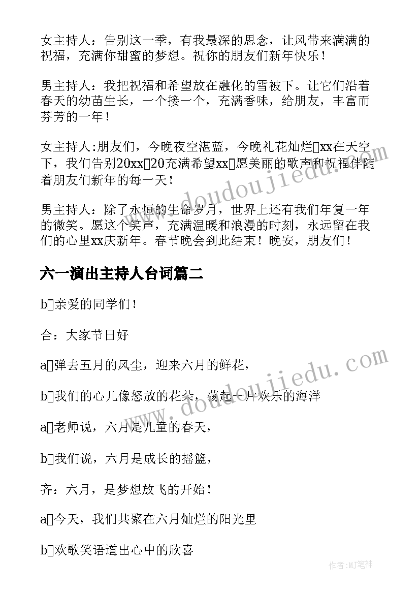 六一演出主持人台词 六一演出主持词(汇总9篇)