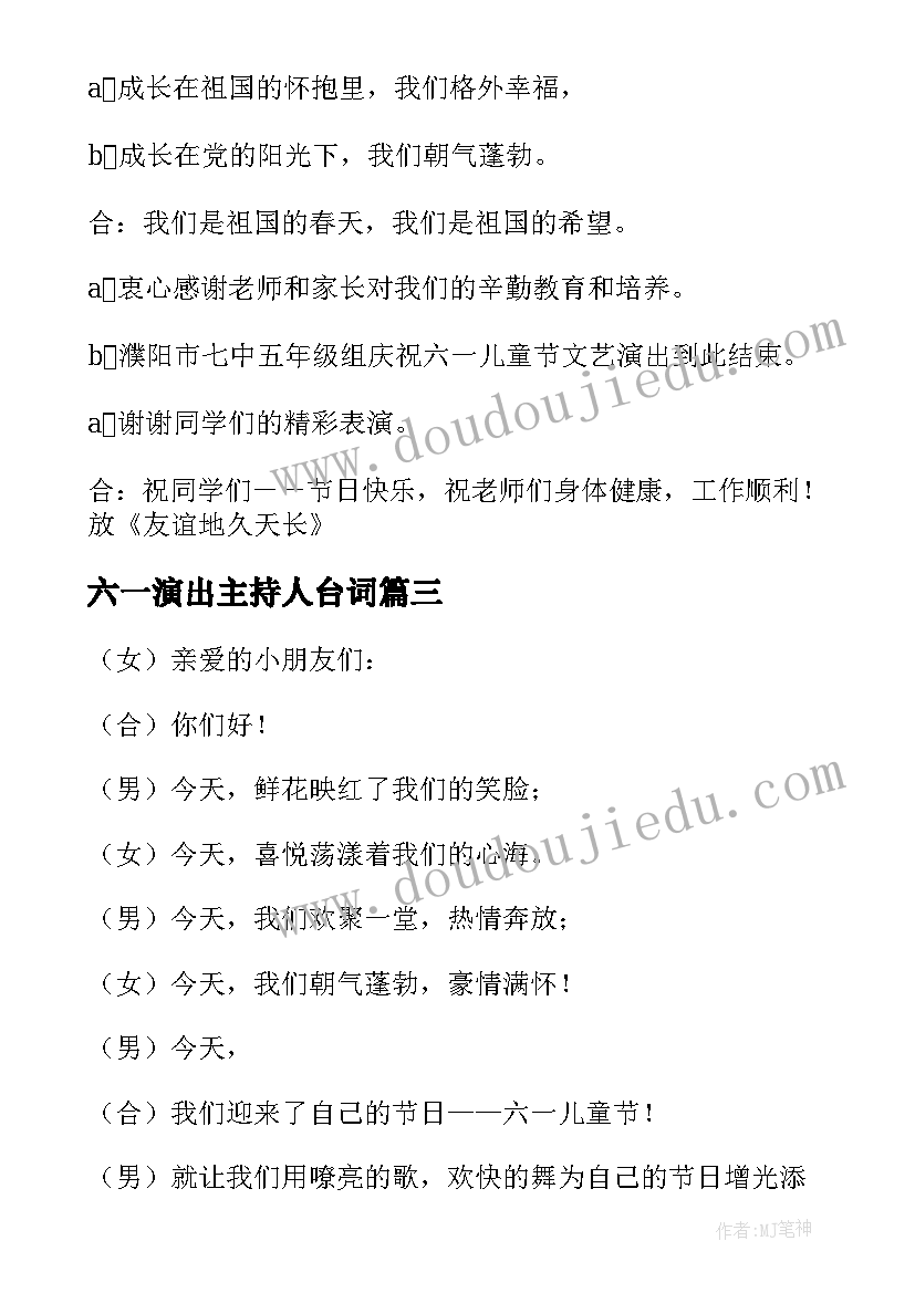 六一演出主持人台词 六一演出主持词(汇总9篇)