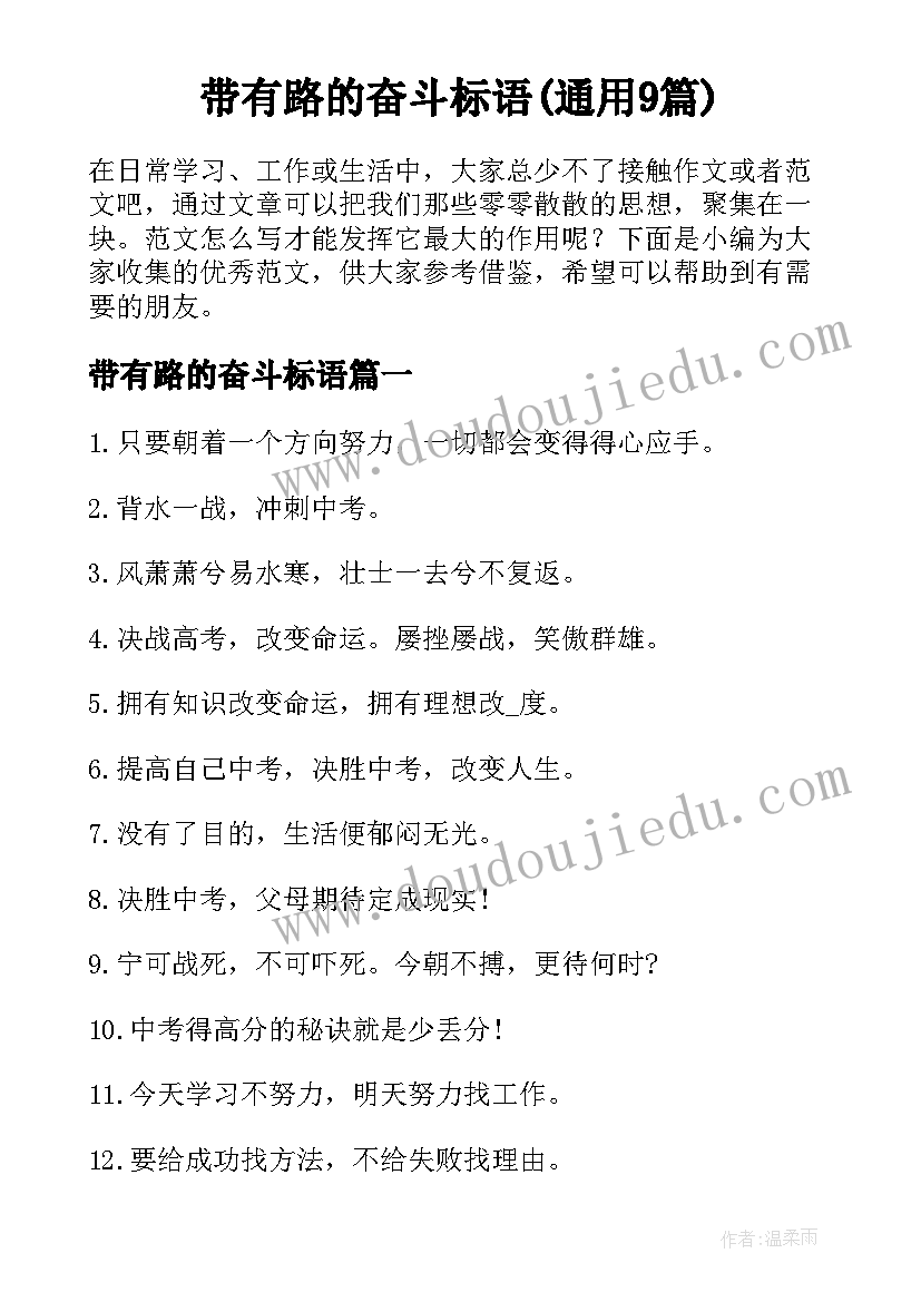 带有路的奋斗标语(通用9篇)