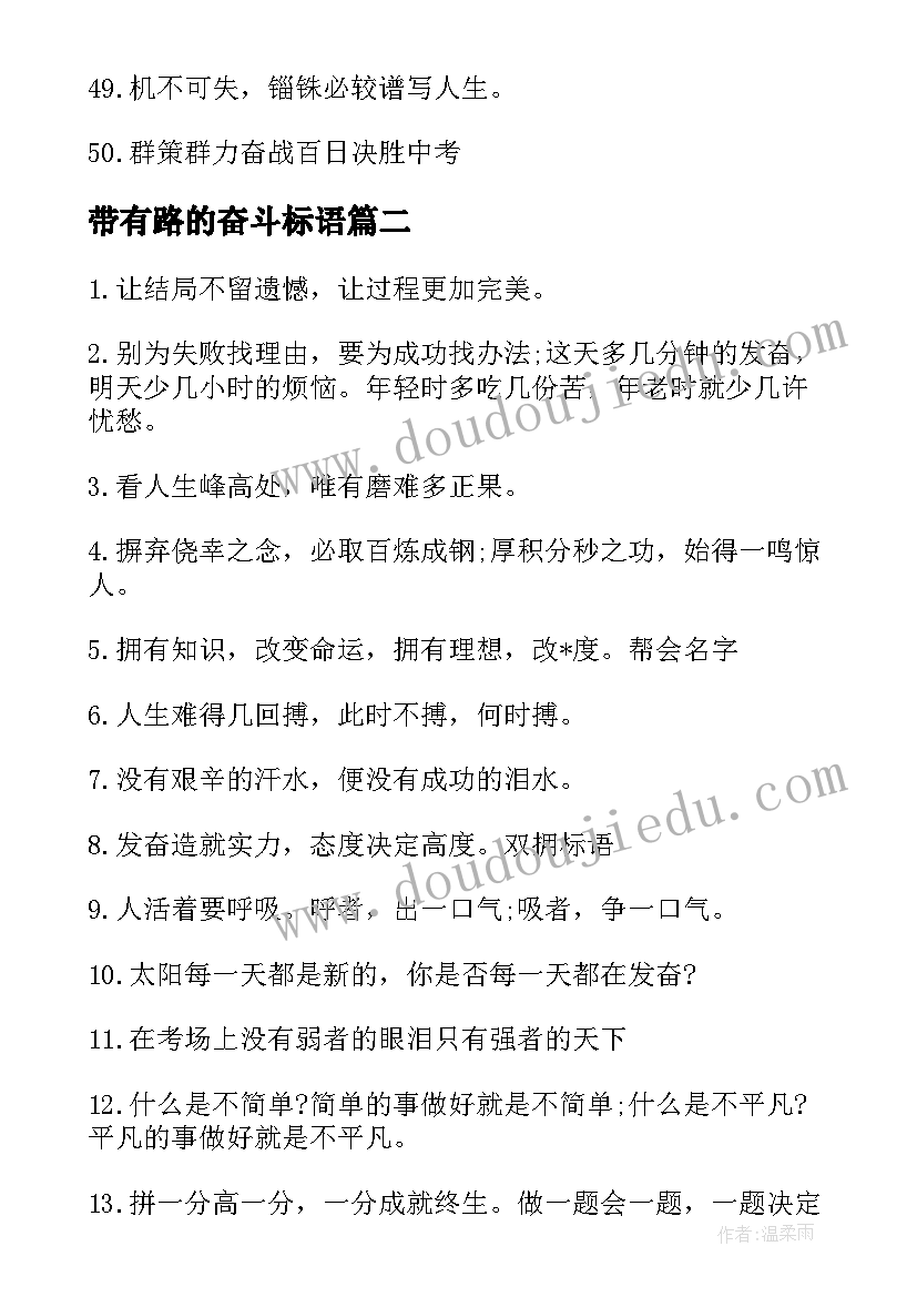 带有路的奋斗标语(通用9篇)