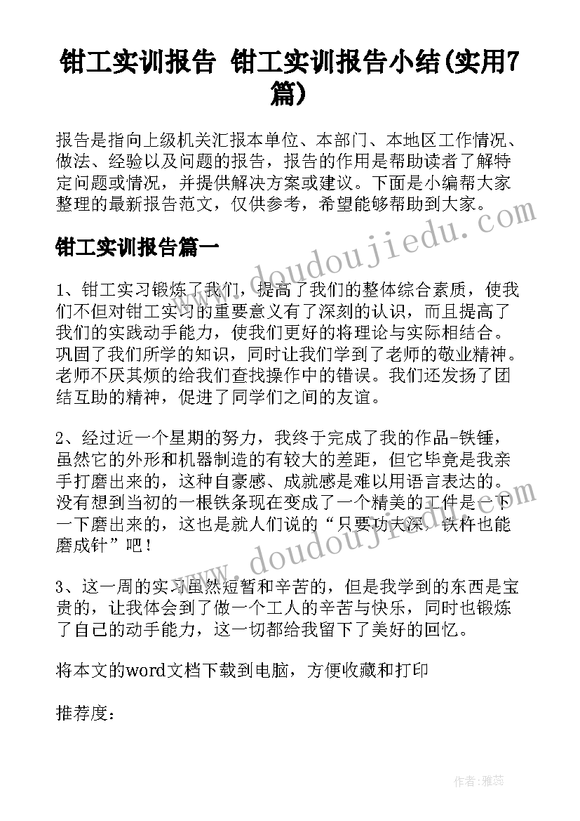 钳工实训报告 钳工实训报告小结(实用7篇)